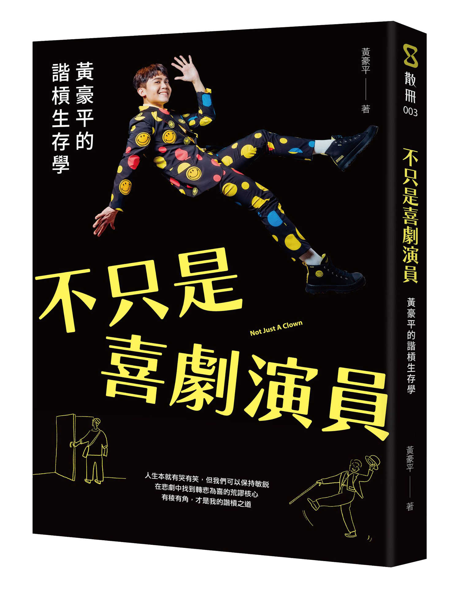 【sandsbook散冊】不只是喜劇演員:黃豪平的諧槓生存學