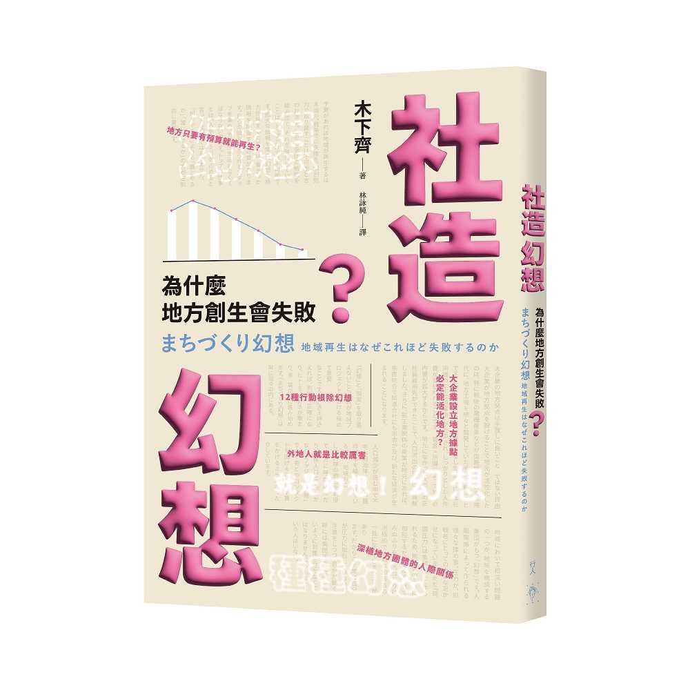 【行人】社造幻想:為什麼地方創生會失敗