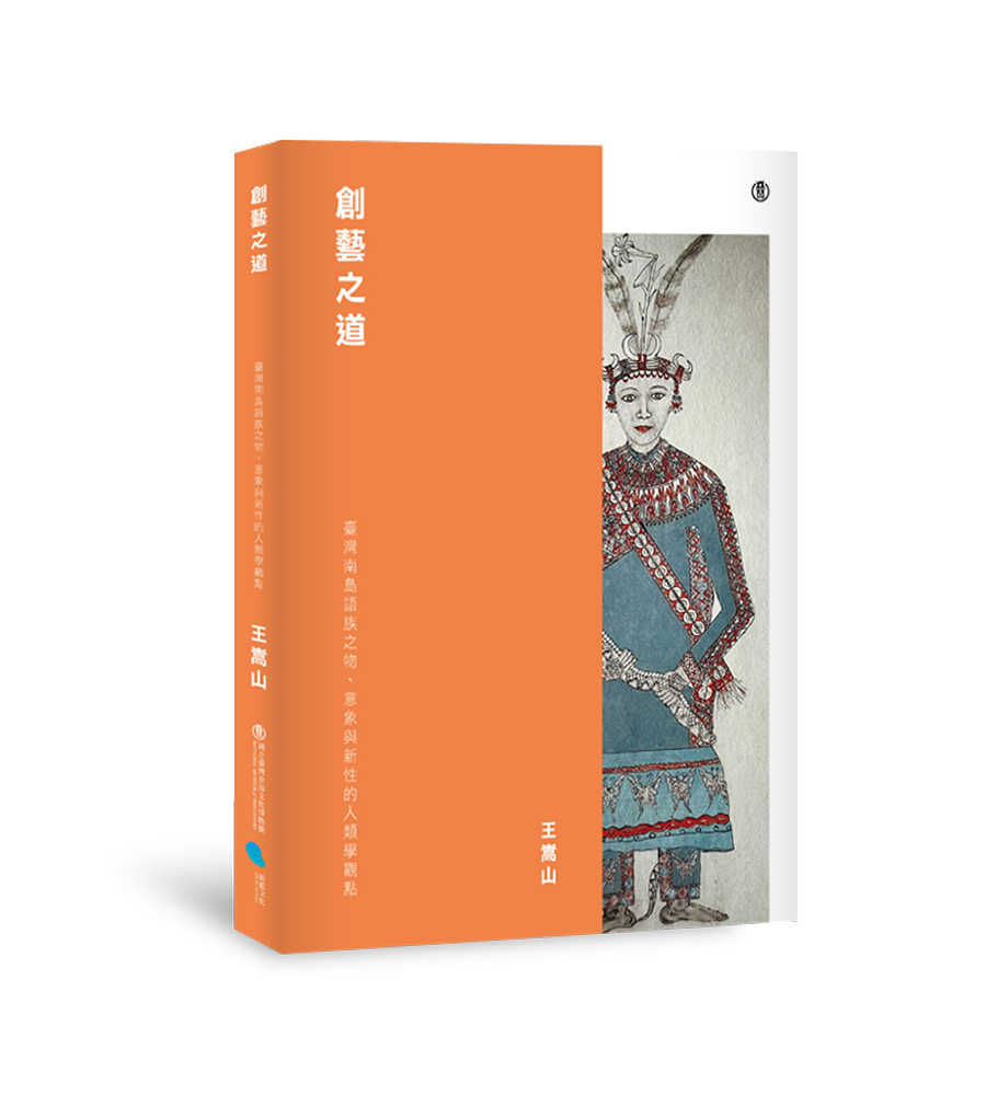 【蔚藍】創藝之道:臺灣南島語族之物、意象與新性的人類學觀點