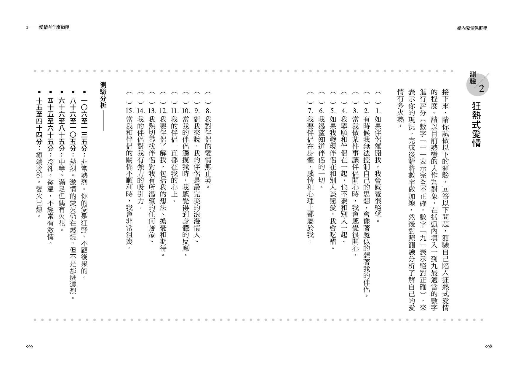 【親子天下】婚內愛情保鮮學:全球頂尖的婚姻科學研究，告訴你親密關係的幸福處方