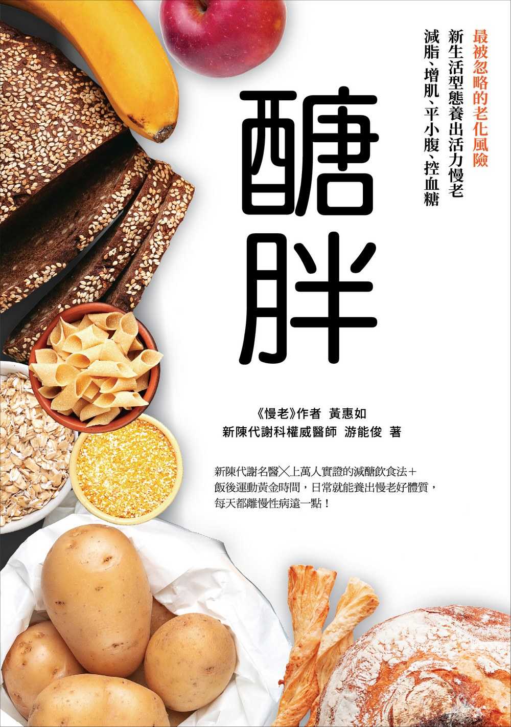 【天下雜誌】醣胖:最被忽略的老化風險，新生活型態養出活力慢老，減脂、增肌、平小腹、控血糖