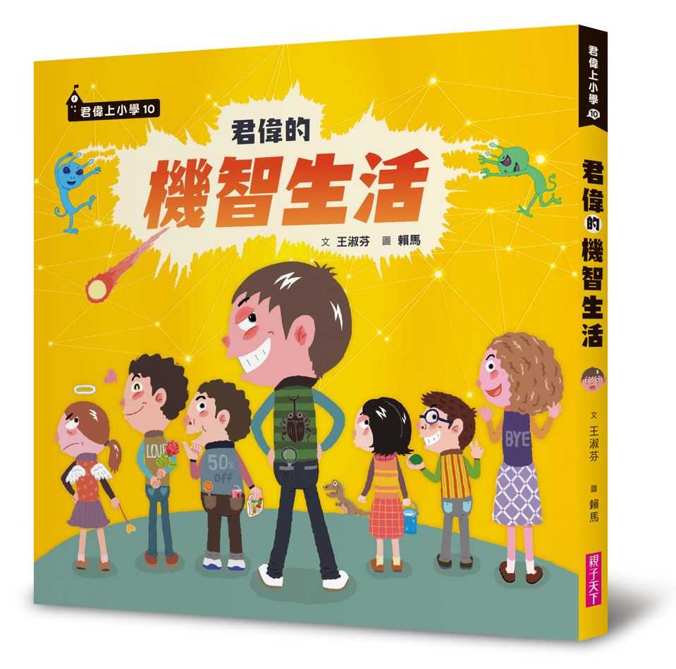 【親子天下】君偉上小學系列:繼志生活/1~6套書