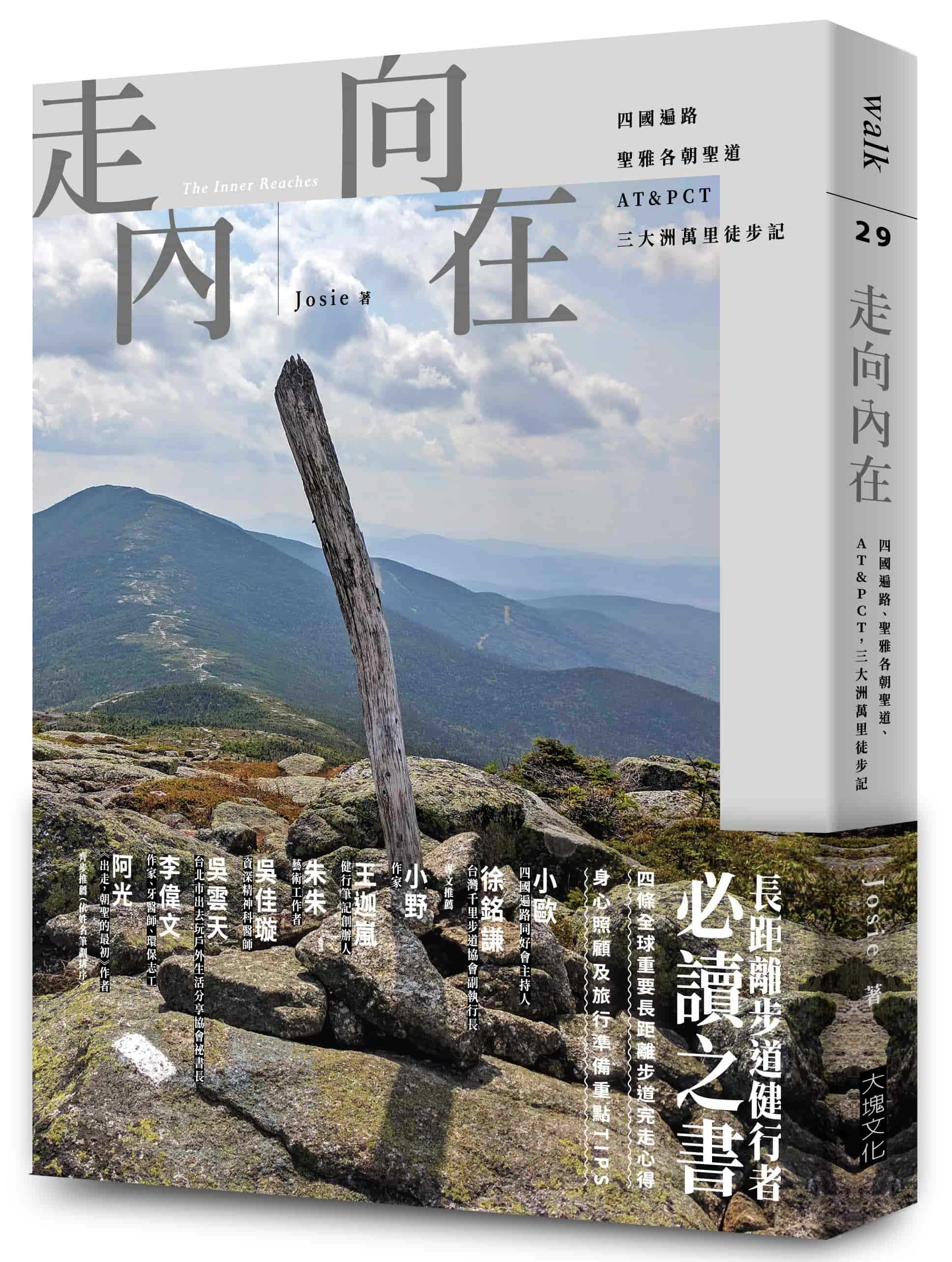 【大塊】走向內在/四國遍路、聖雅各朝聖道、AT\u0026PCT，三大洲萬里徒步記