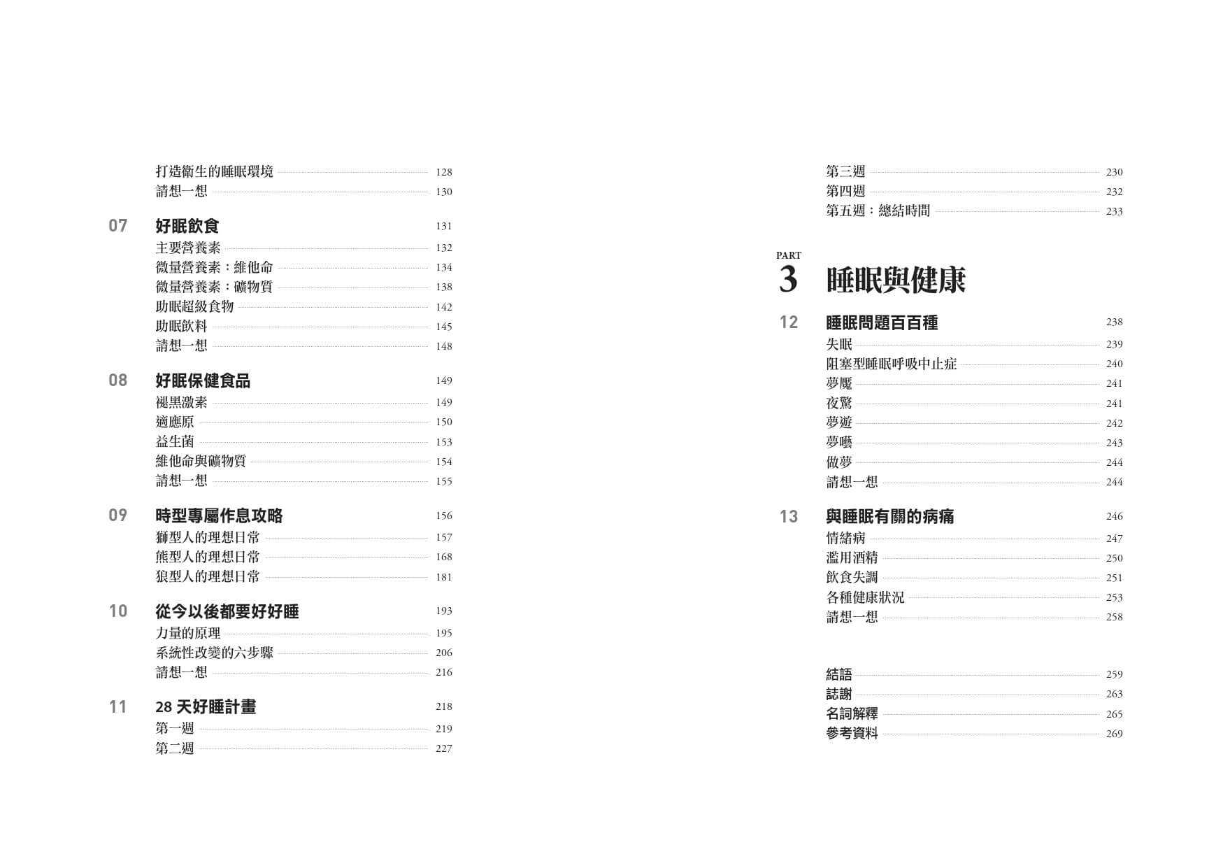 【天下生活】是狼型人就不要逼自己早睡早起【1書＋1好睡日記本】:解讀睡眠時型，找到你的高效睡眠法