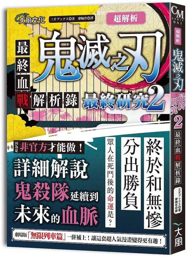 【拾青】鬼滅超讀解: 在討人厭的世界中, 將惡鬼滅殺的生存法。/【大風】超解析! 鬼滅之刃最終研究01-02