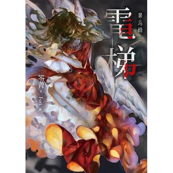 【春天】懷孕/電梯/嫁娶/探病/掃墓/鬼月/詐屍/入厝/化劫: 禁忌錄 (笭菁)