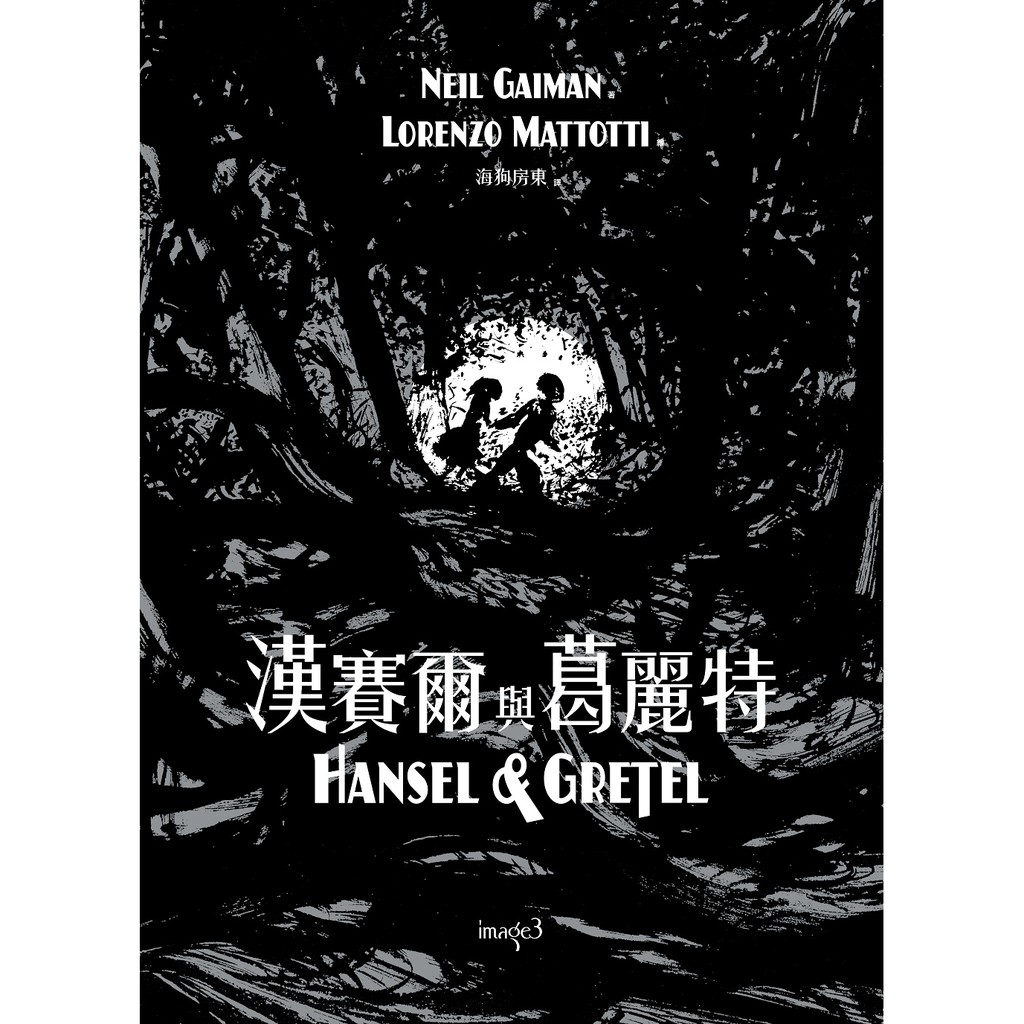 【大塊】漢賽爾與葛麗特HANSEL \u0026 GRETEL