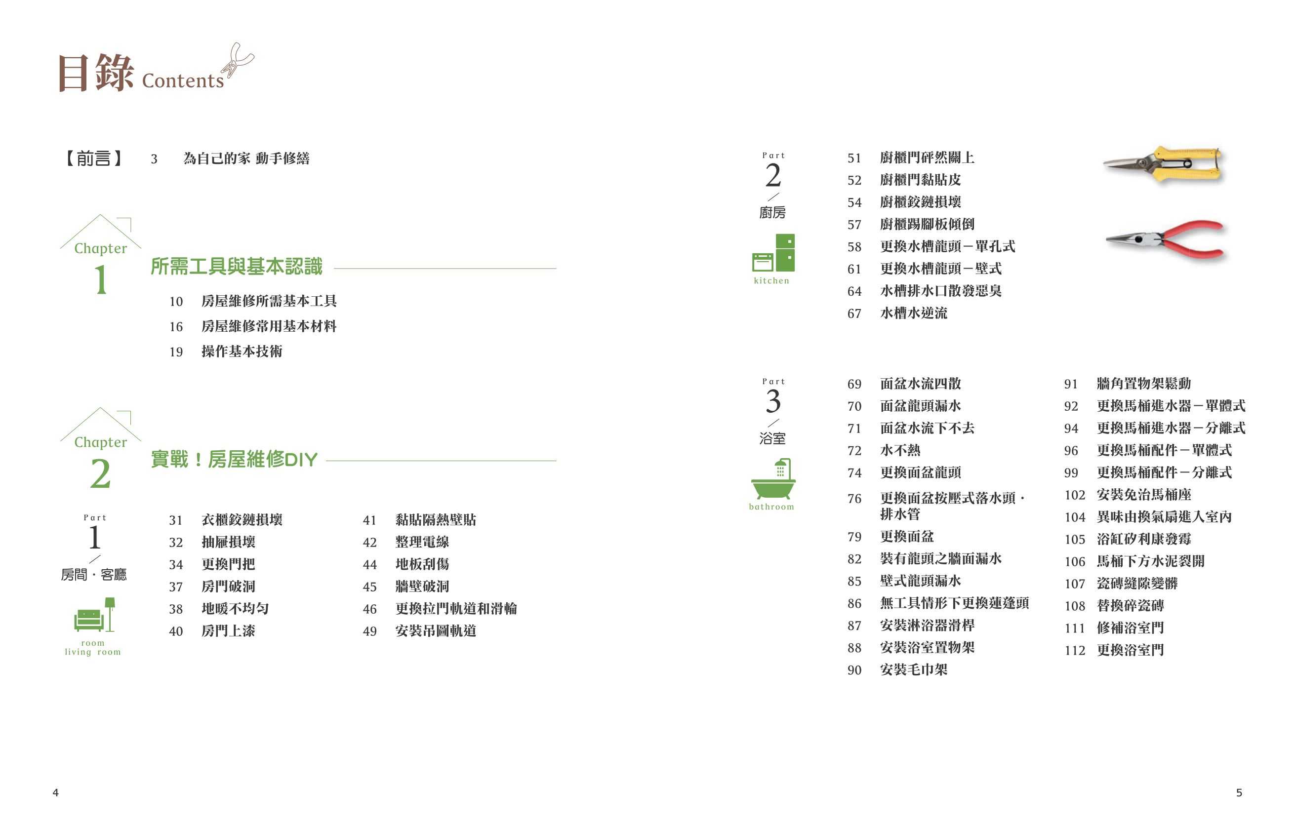 【朱雀】全方位房屋修繕指南:118支影片+文圖解說,搞定房屋疑難雜症不求/姜泰雲 五車商城