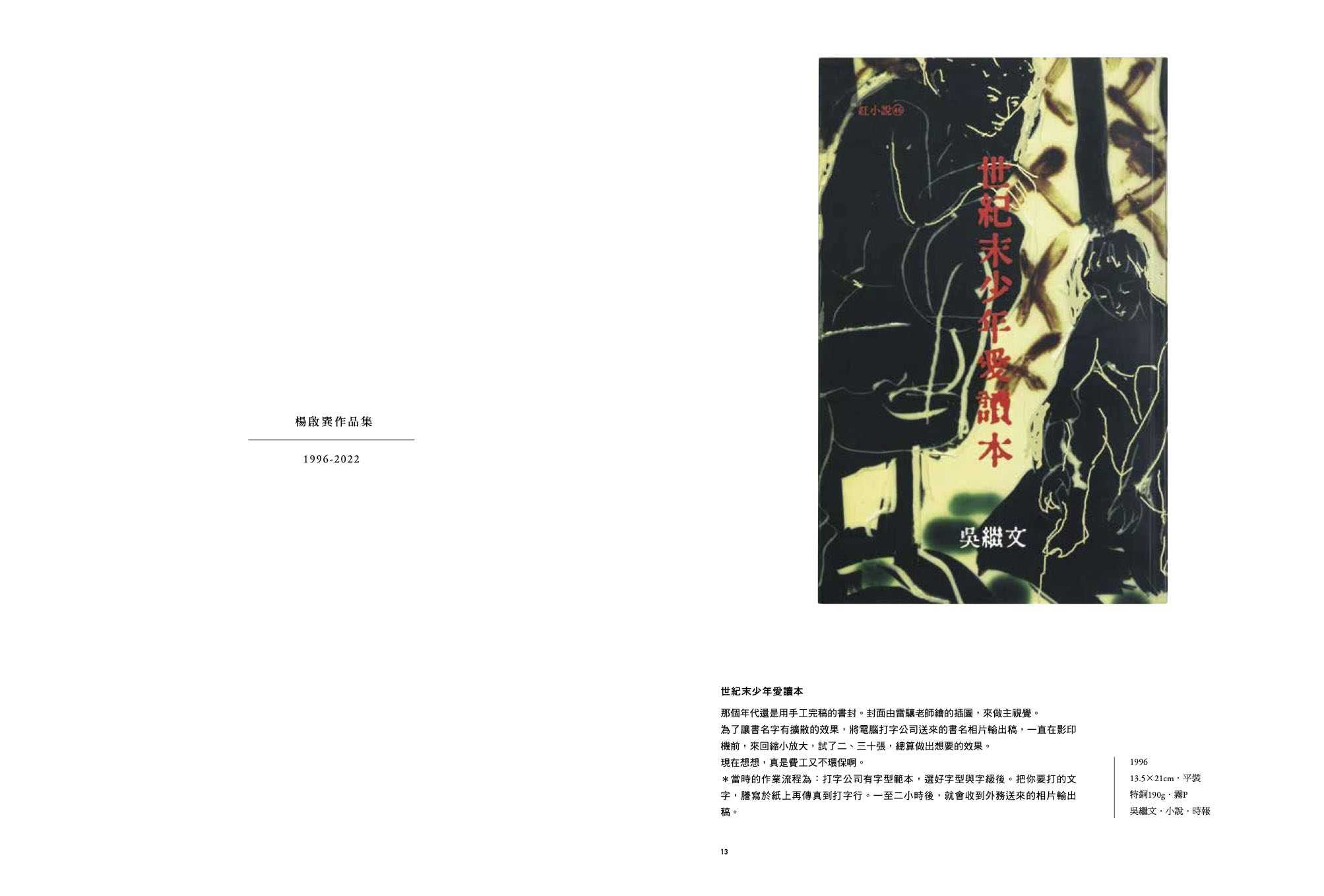 【大辣】素直設計Book Design:楊啟巽作品集1996-2022:Yang Chi-Shun Collectio