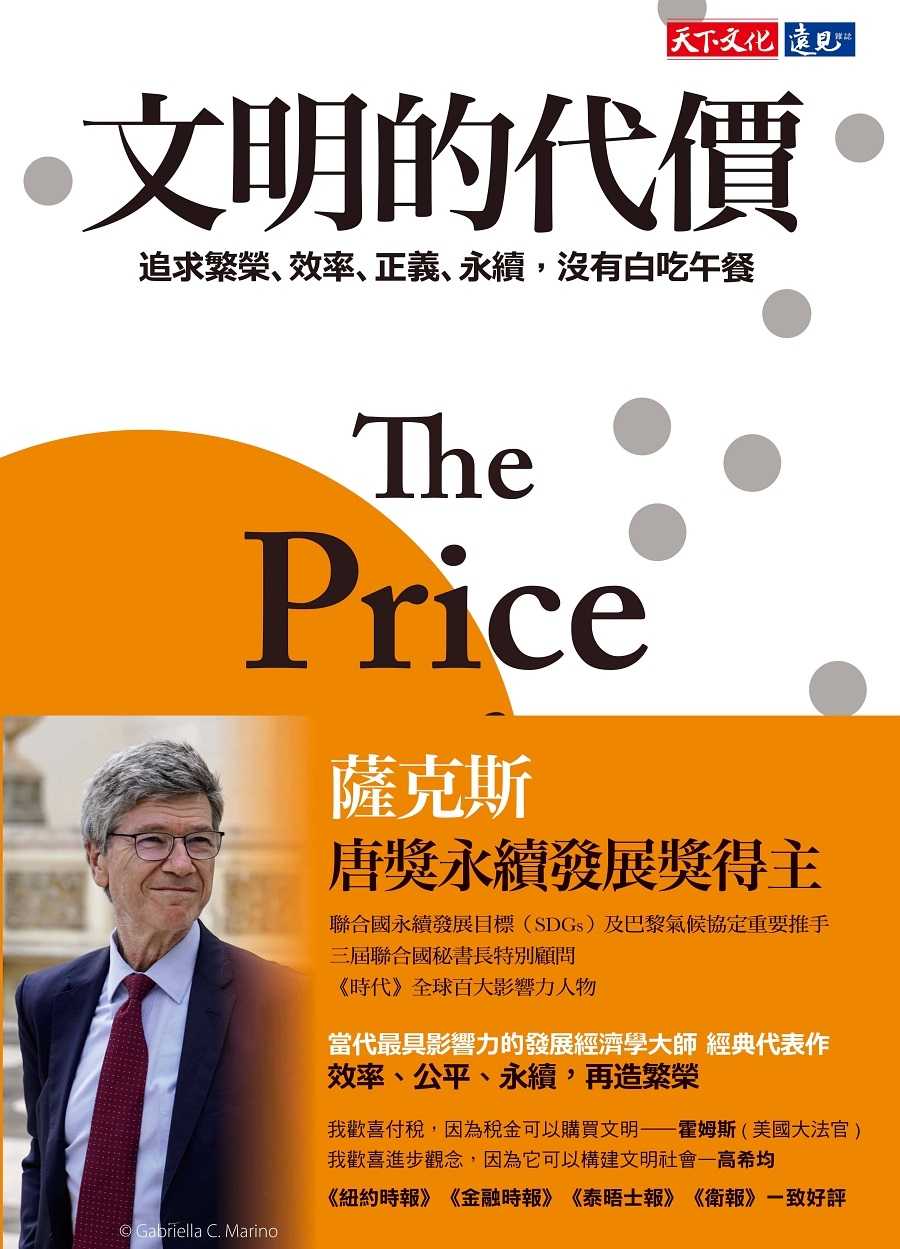 【天下文化】文明的代價:追求繁榮、效率、正義、永續，沒有白吃午餐