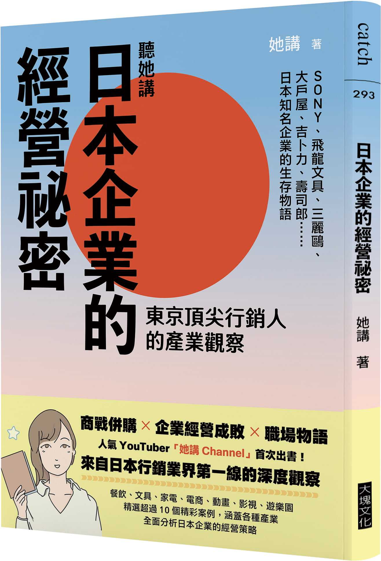 【大塊】聽她講──日本企業的經營祕密:東京頂尖行銷人的產業觀察