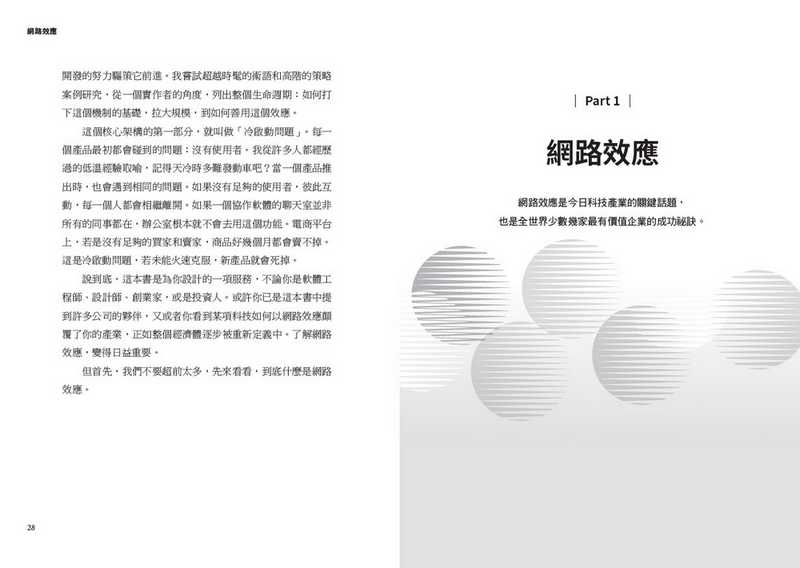 【天下雜誌】網路效應:訂定機制、拉大規模、產生防禦，把成長路徑設計在商業模式的實際方法，引爆商機