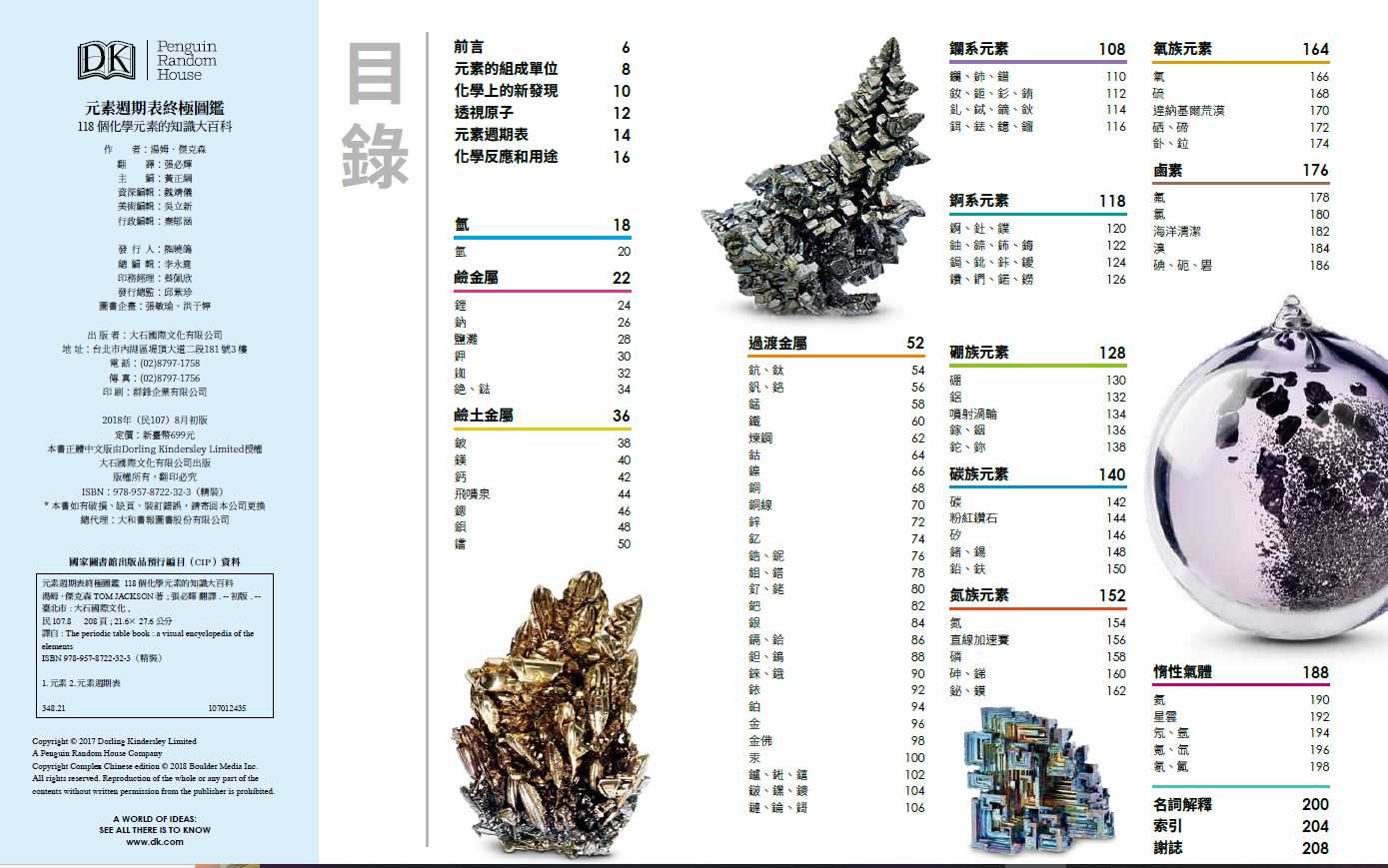 【大石】元素週期表終極圖鑑(新版)(附贈精美元素週期表海報):118個化學元素的知識大百科