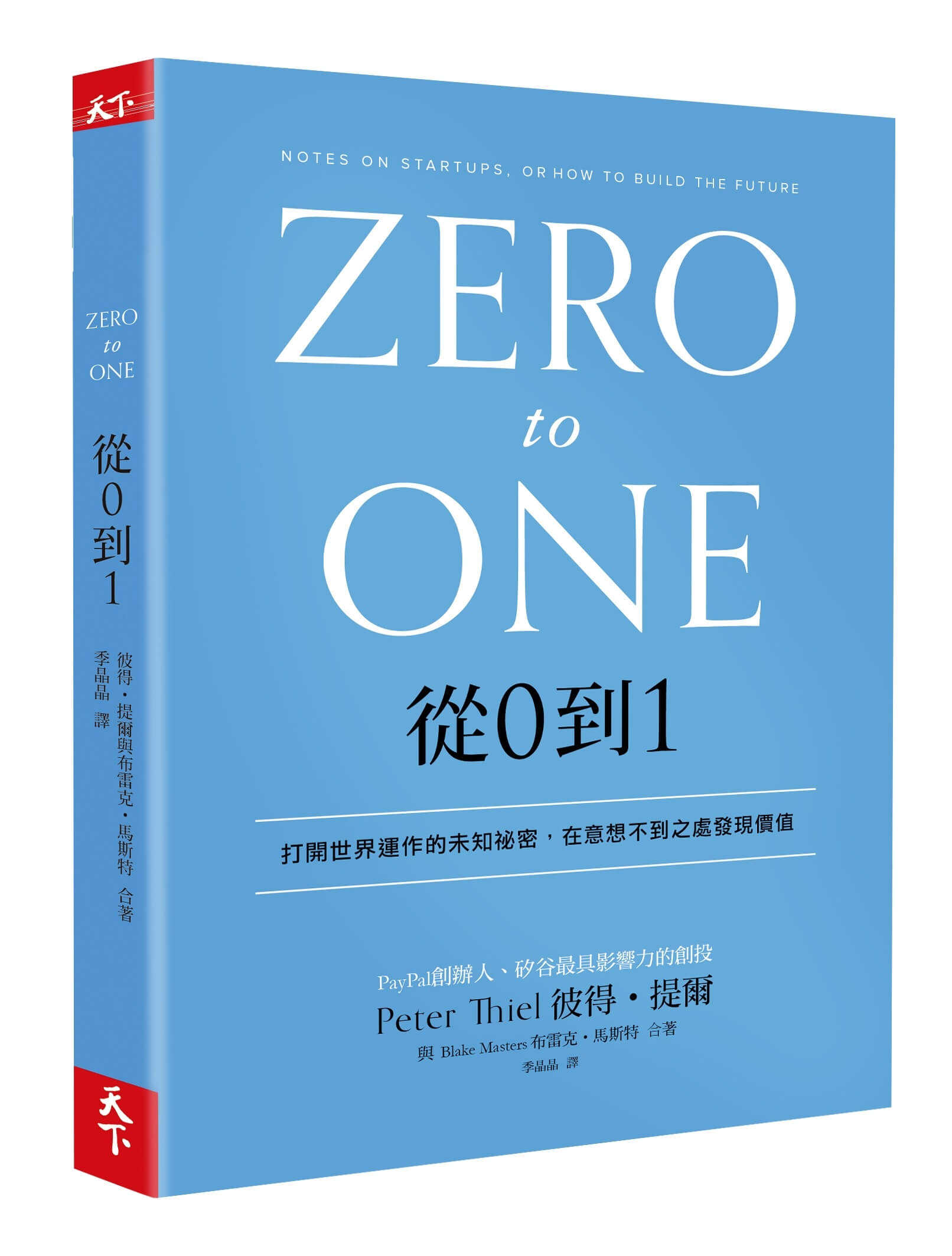 【天下雜誌】從0到1：打開世界運作的未知祕密在意想不到之處發現價值