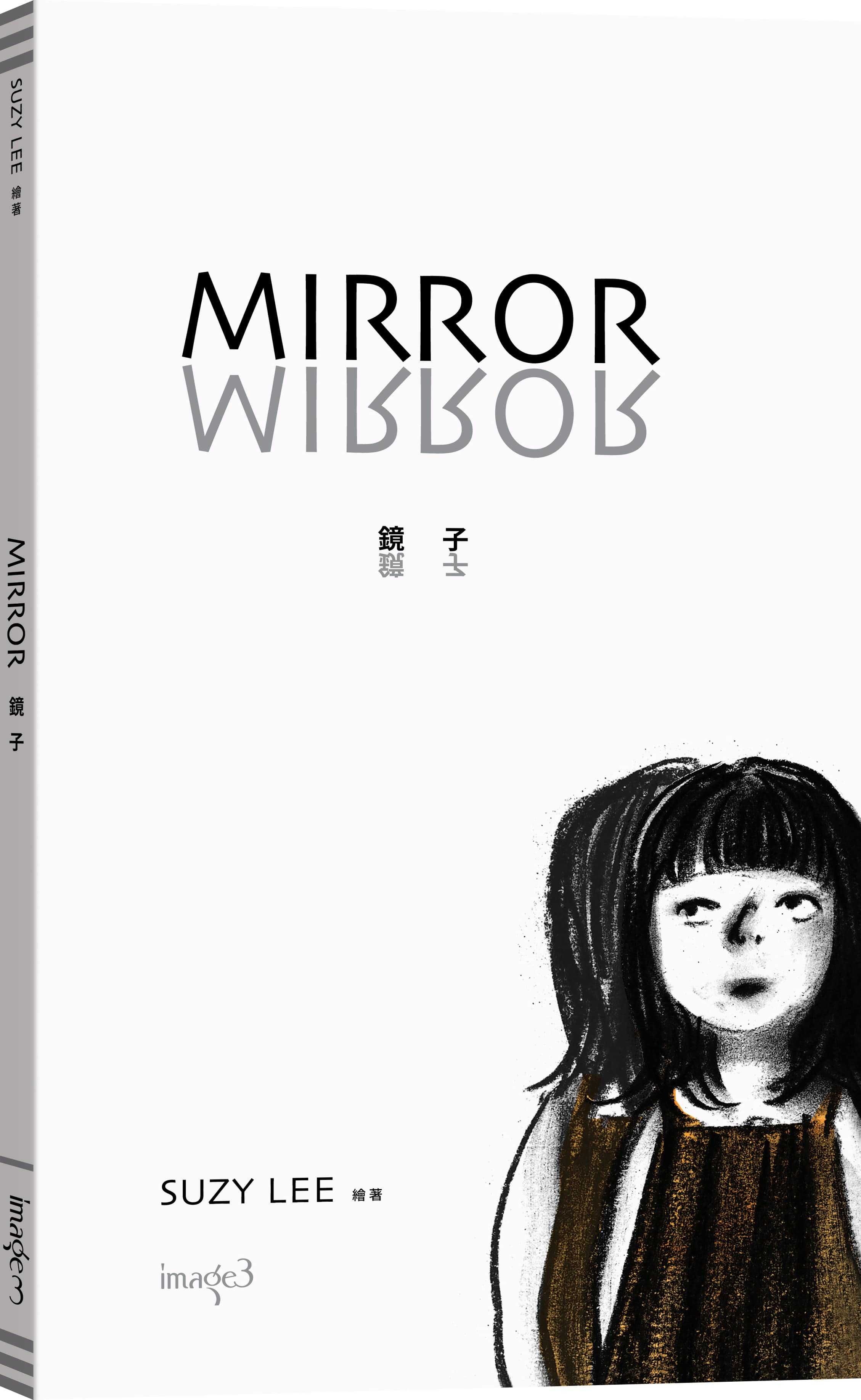 【大塊】鏡子/蘇西・李經典繪本《邊界三部曲》(《鏡子》+《海浪》+《影子》