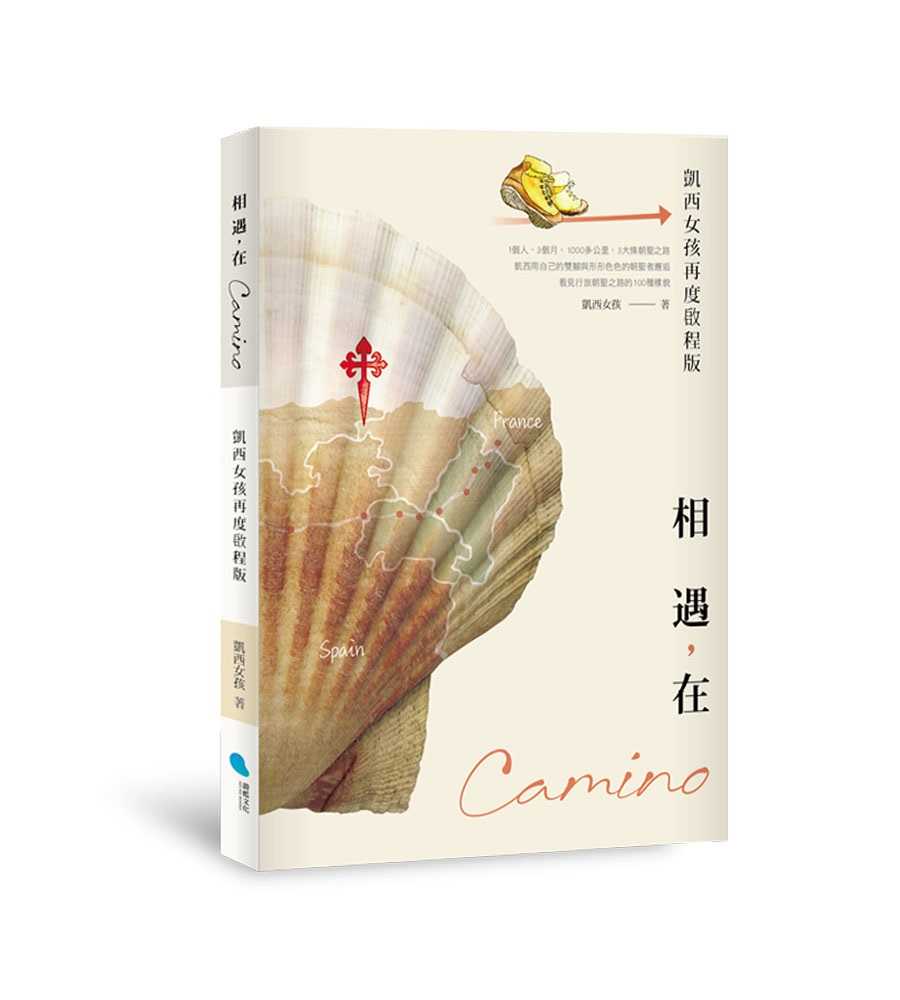 【蔚藍】相遇，在Camino(凱西女孩再度啟程版)