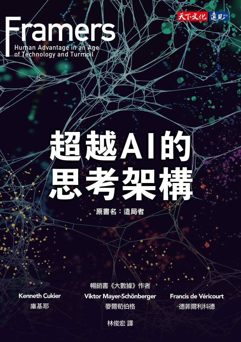 【天下文化】超越AI的思考架構/庫基耶、麥爾荀伯格、德菲爾利科德 五車商城