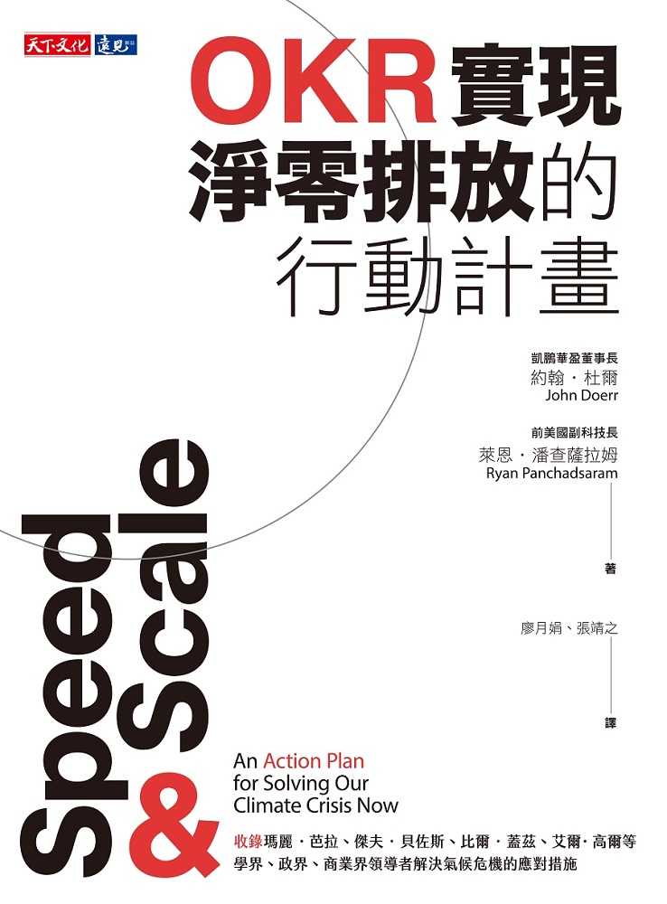 【天下文化】OKR實現淨零排放的行動計畫(2023年新版)