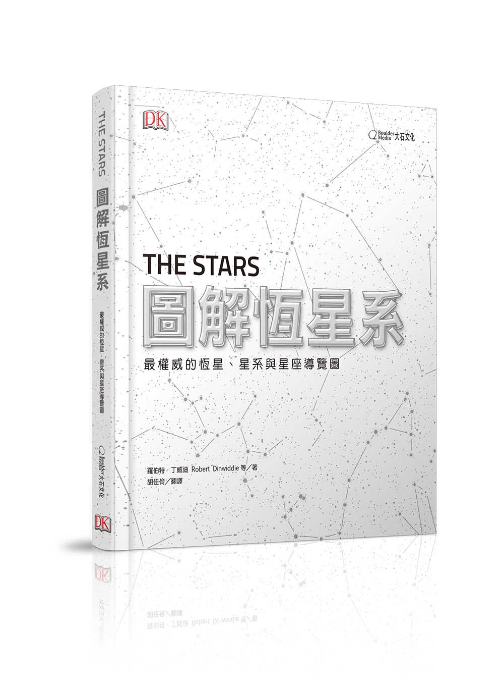 【大石】圖解恆星系:最權威的恆星、星系與星座導覽圖