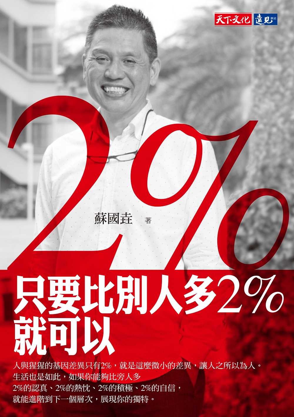 【天下文化】只要比別人多2%就可以(2023版)