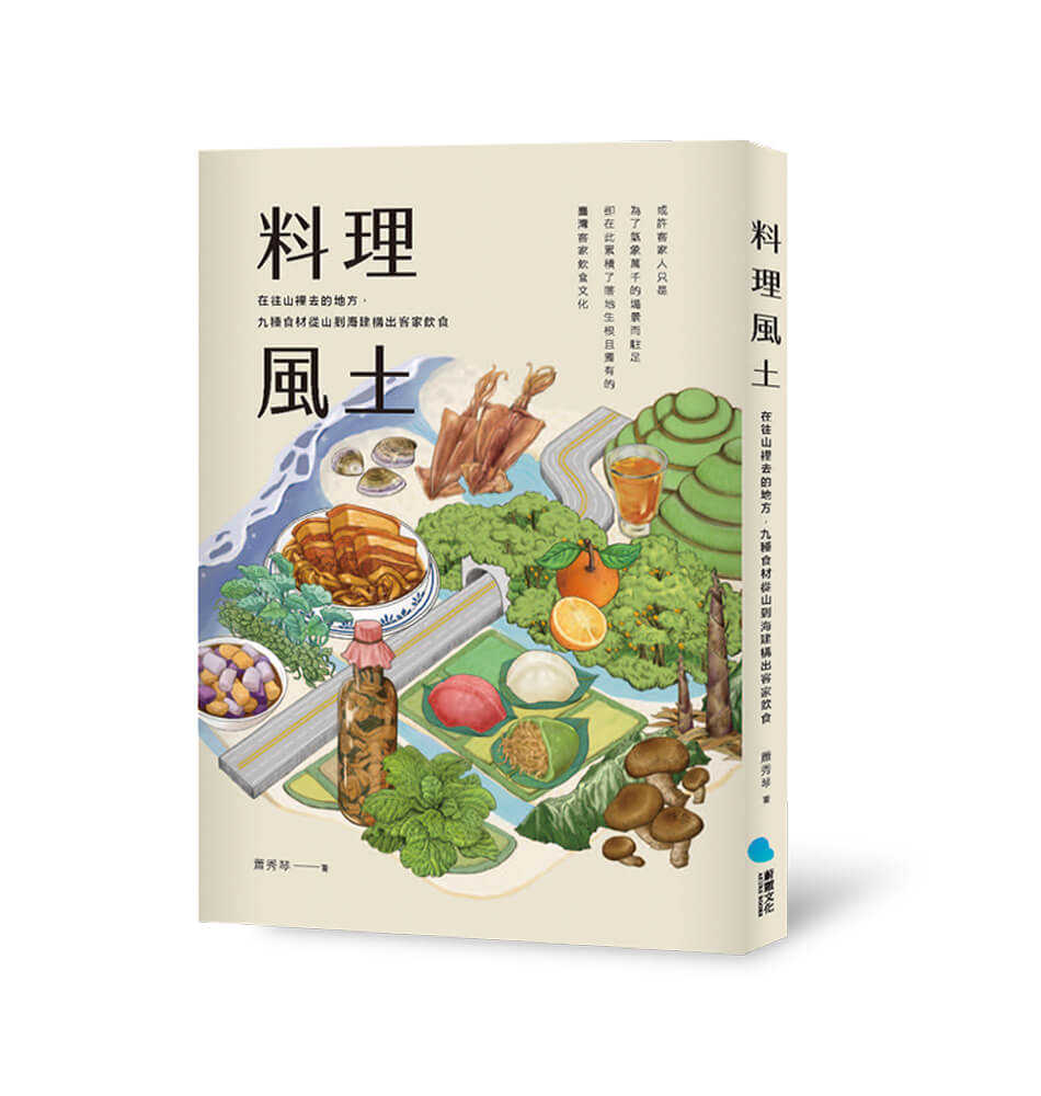 【蔚藍文化】料理風土:在往山裡去的地方，九種食材從山到海建構出客家飲食