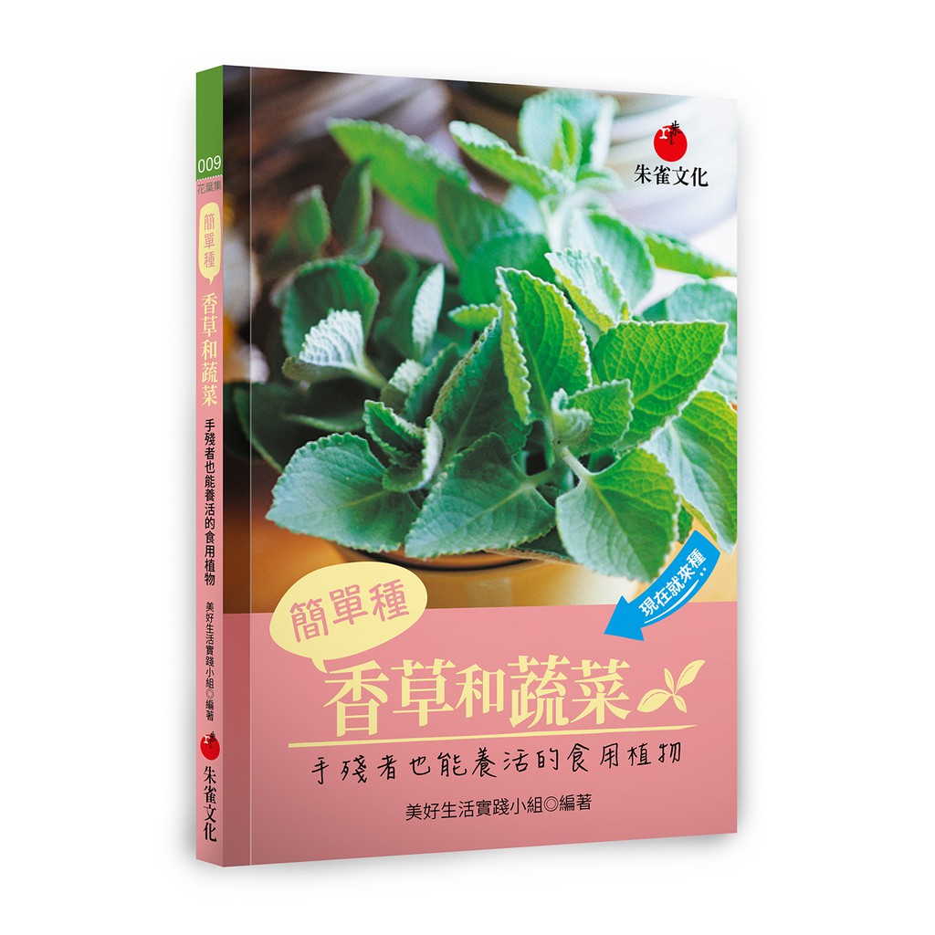 【朱雀文化】簡單種香草和蔬菜:手殘者也能養活的食用植物