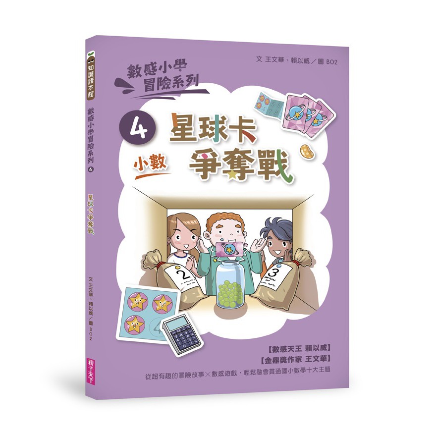 【親子天下】數感小學冒險系列1-10集