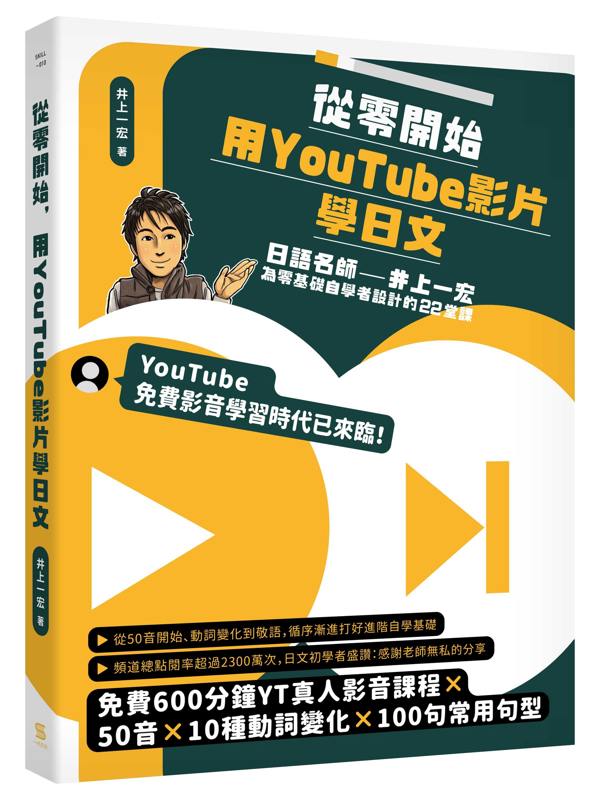 【一心】從零開始，用YouTube影片學日文:日語名師井上一宏為零基礎自學者設計的22堂線上影音課