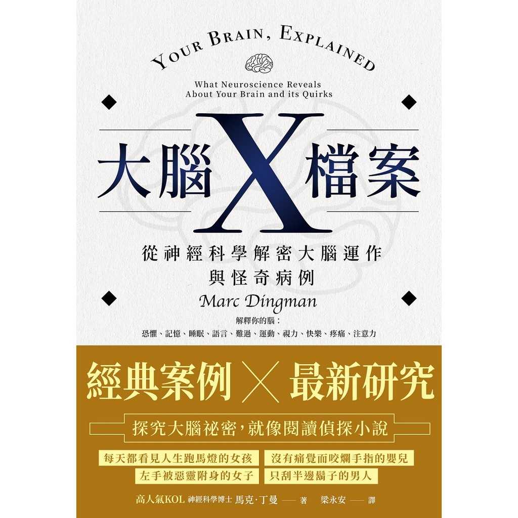 【立緒文化】大腦X檔案:從神經科學解密大腦運作與怪奇病例