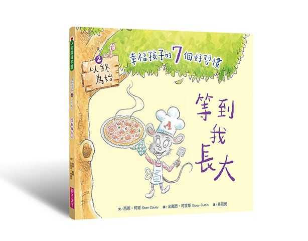 【親子天下】 幸福孩子的7個好習慣套書(與成功有約繪本版，共7冊): 培養孩子的關鍵品格力和挑戰未來的生活能力/西恩．柯