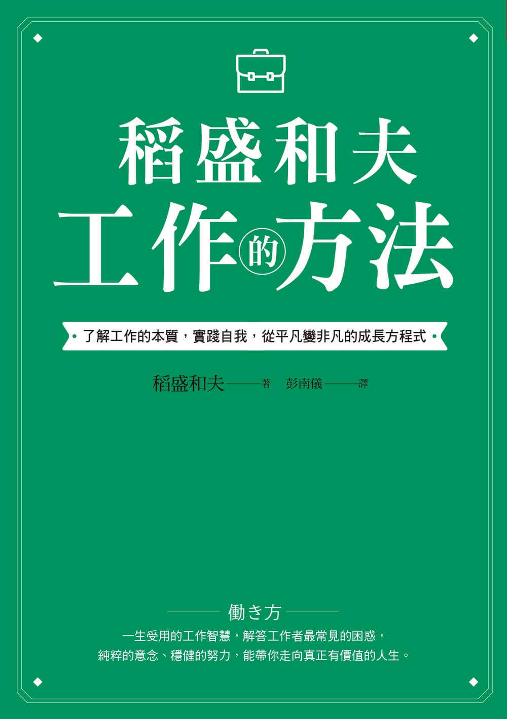 【天下雜誌】稻盛和夫 工作的方法:了解工作的本質，實踐自我，從平凡變非凡的成長方程式