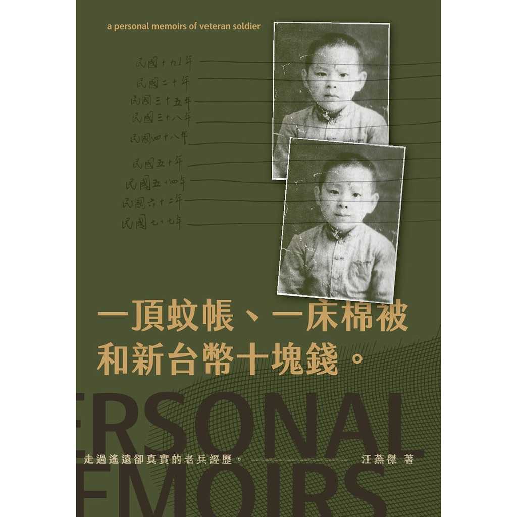 【想閱】一頂蚊帳、一床棉被和新台幣十塊錢。:走過遙遠卻真實的老兵經歷。