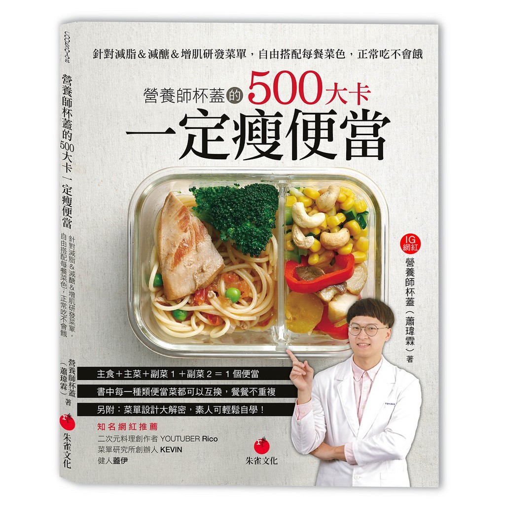 【朱雀文化】營養師杯蓋的500大卡一定瘦便當