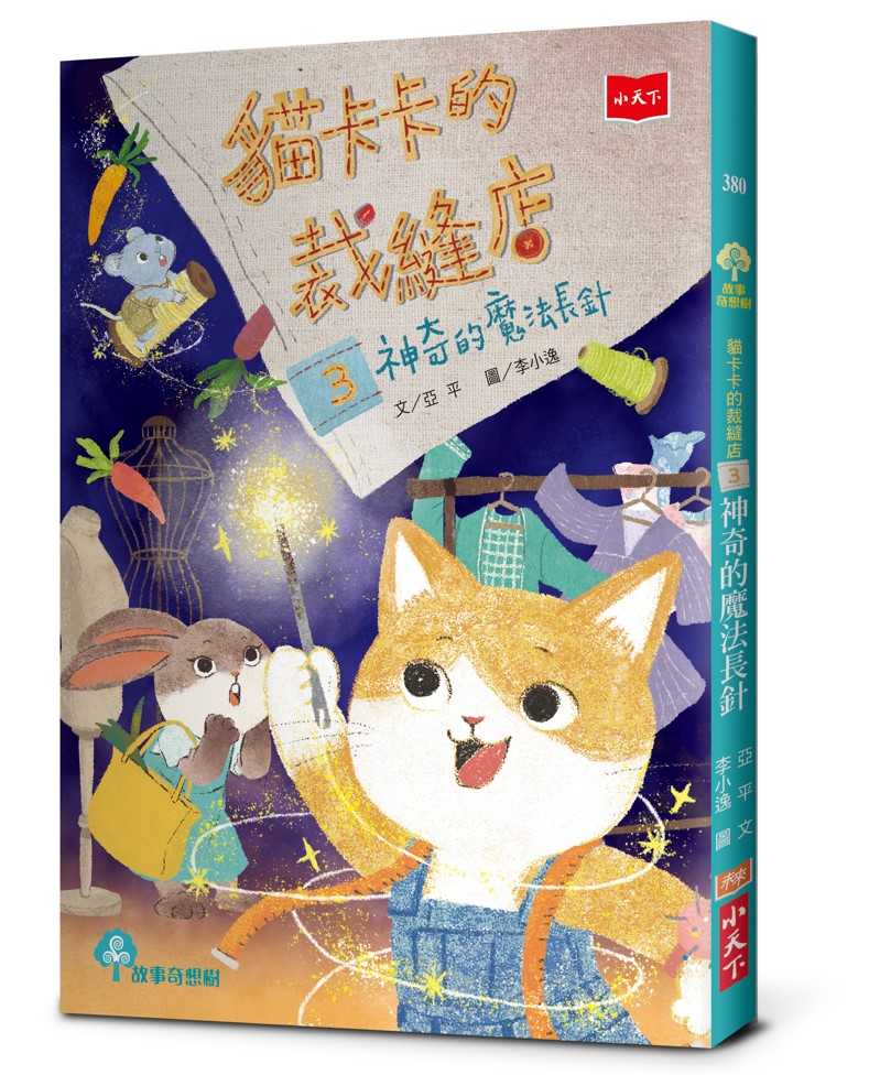 【小天下】貓卡卡的裁縫店3：神奇的魔法長針