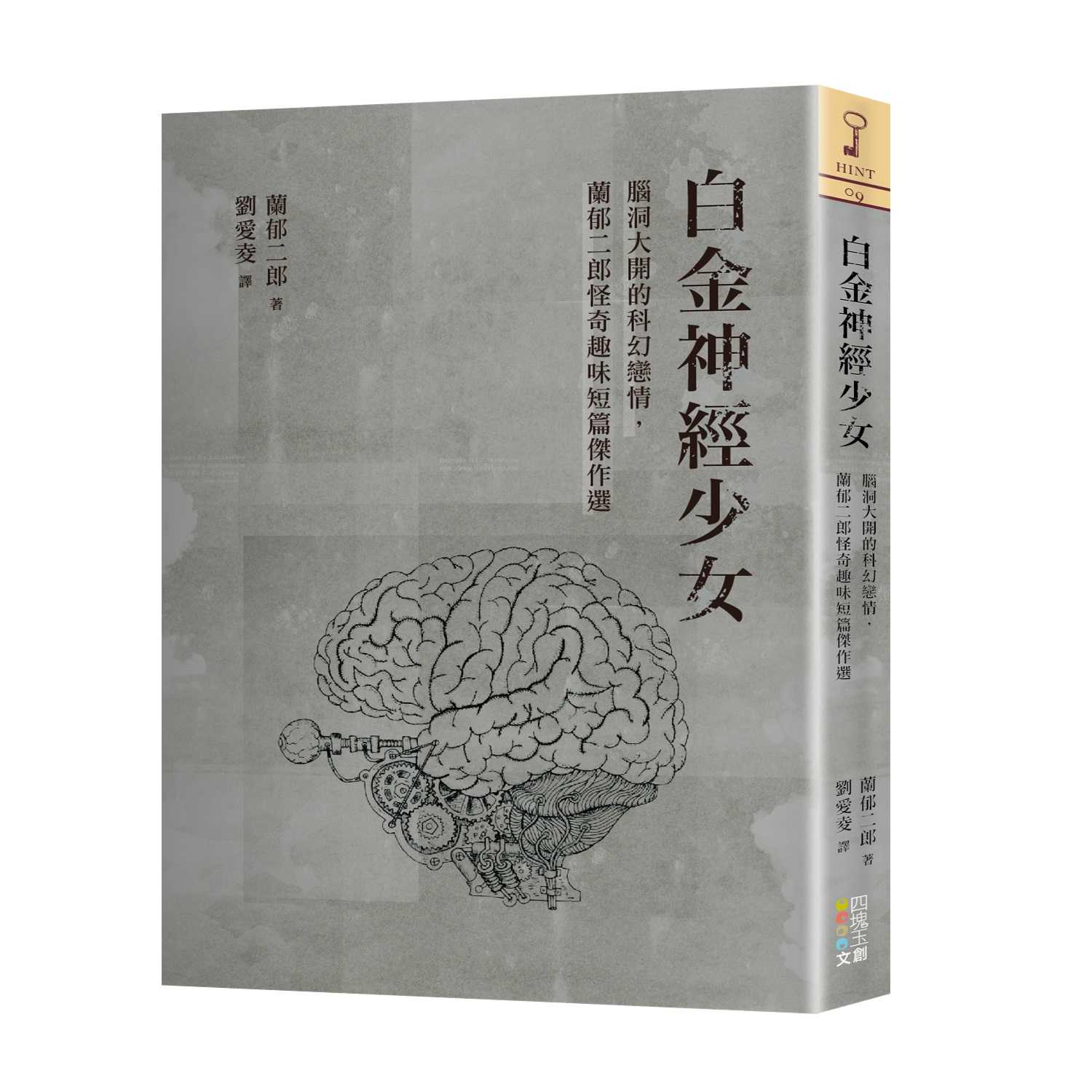 【四塊玉】白金神經少女:腦洞大開的科幻戀情，蘭郁二郎怪奇趣味短篇傑作選