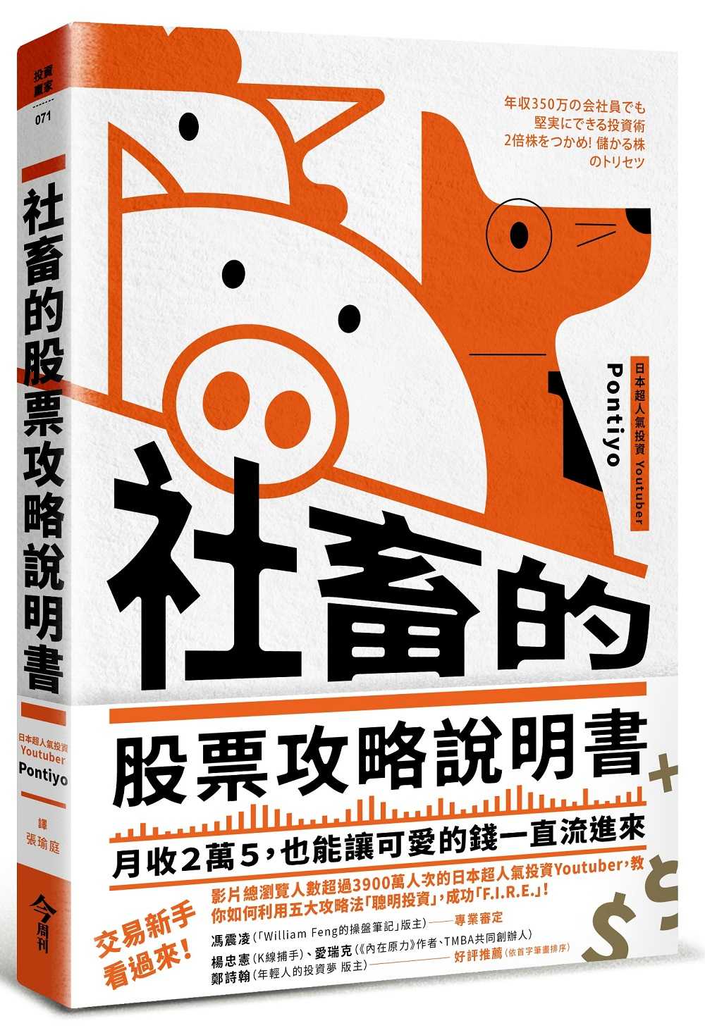 【今周刊】社畜的股票攻略說明書:月收２萬５，也能讓可愛的錢一直流進來