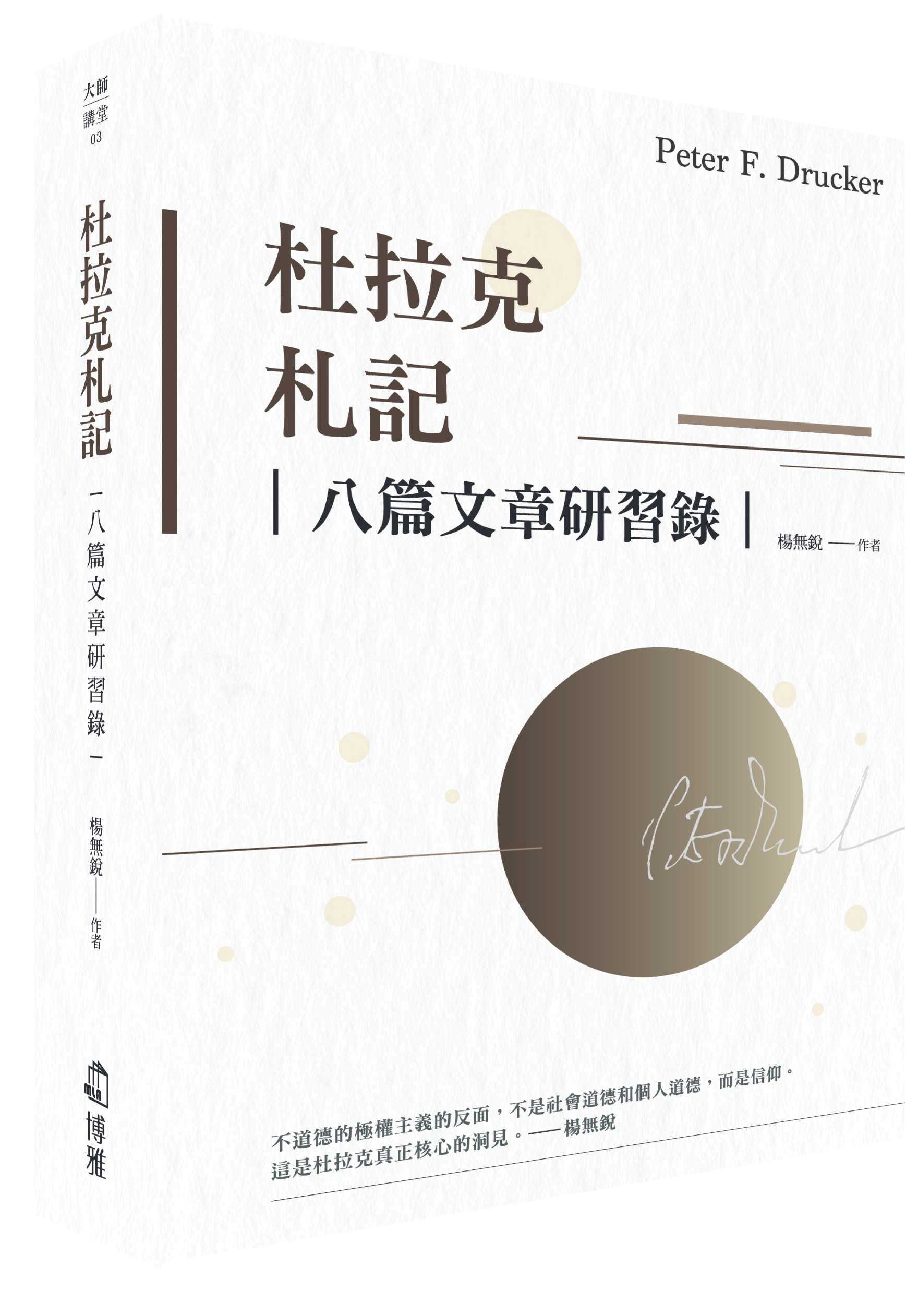 【博雅】認識真正的杜拉克套書(書盒裝):八篇不可不讀的文章(10/06出版)