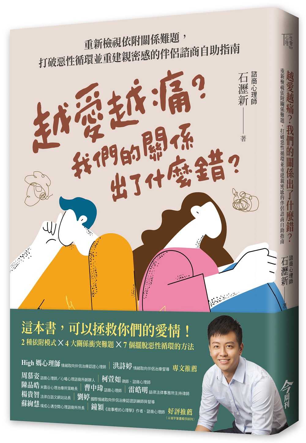 【今周刊】越愛越痛？我們的關(guān)係出了什麼錯？:重新檢視依附關(guān)係難題，打破惡性循環(huán)並重建親密感的伴侶諮商自助指南