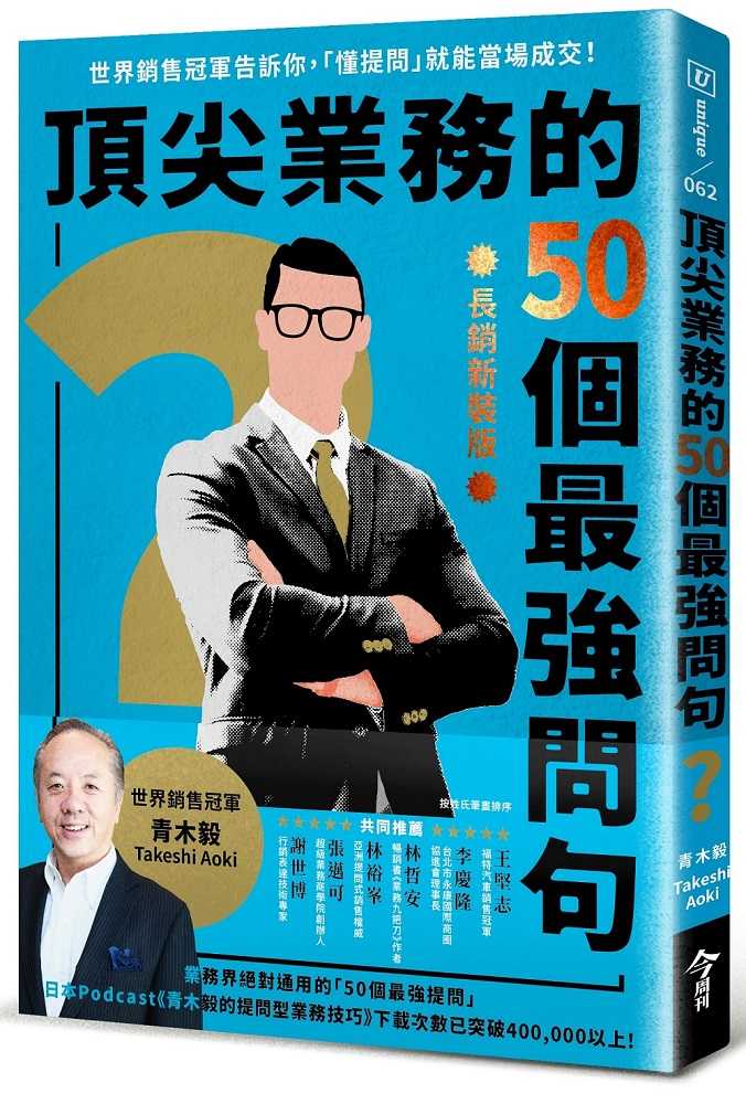 【今周刊】頂尖業務的50個最強問句【長銷新裝版】:世界銷售冠軍告訴你，「懂提問」就能當場成交！