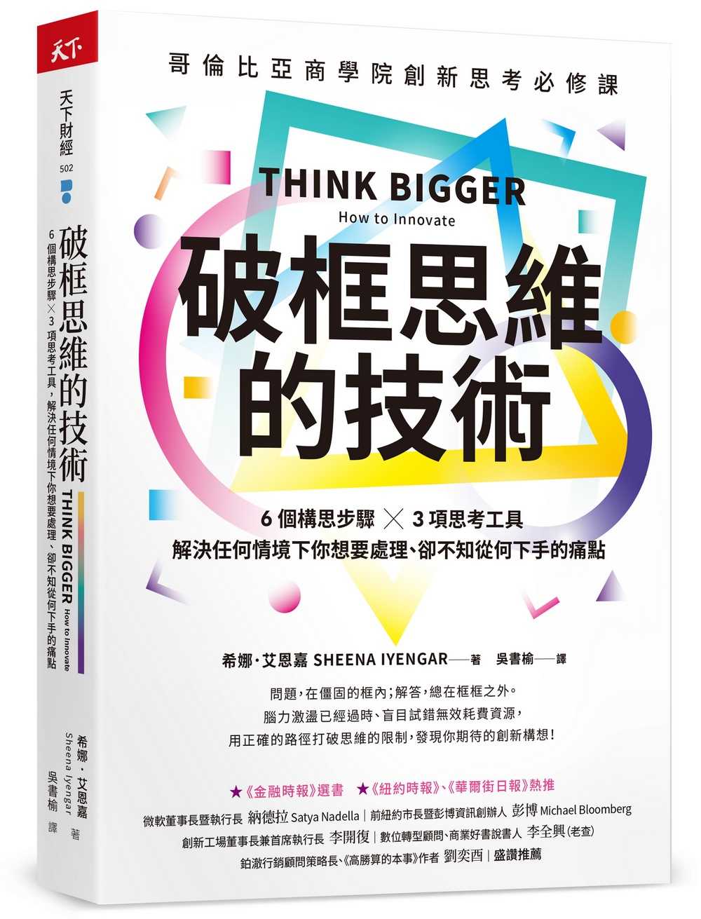 【天下雜誌】破框思維的技術:哥倫比亞商學院創新思考必修課 6 個構思步驟 X 3項思考工具，解決任何情境下你想要處理