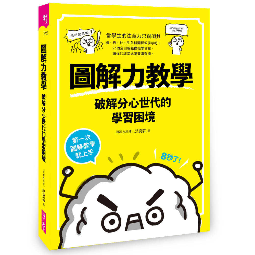 【親子天下】圖解力教學--破解分心世代的學習困境:第一次圖解教學就上手