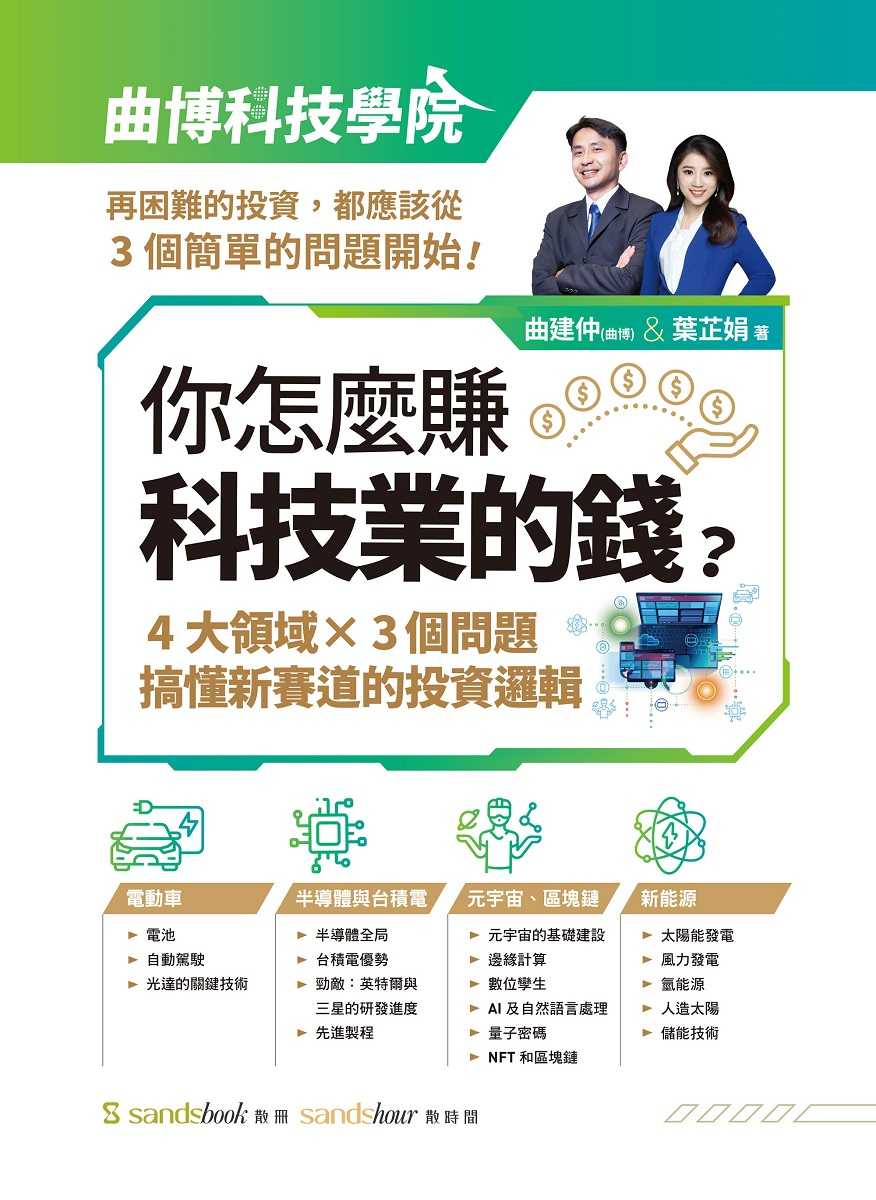 【sandsbook散冊】你怎麼賺科技業的錢:四大領域×三個問題，搞懂新賽道的投資邏輯