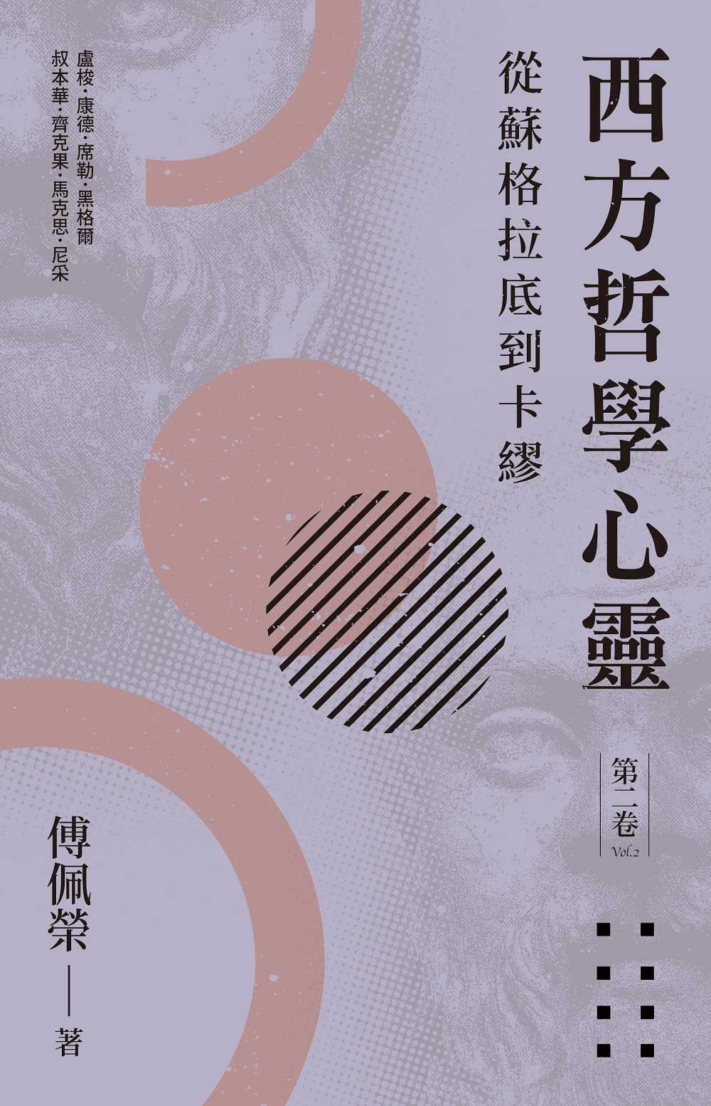 【立緒】西方哲學心靈(全三卷)(2023年版):從蘇格拉底到卡繆