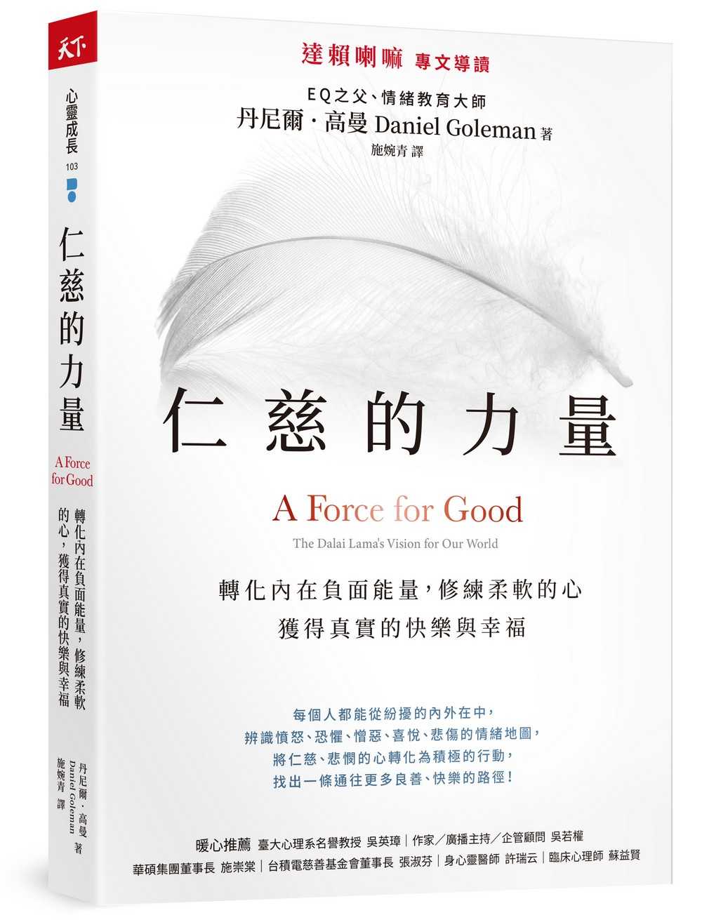 【天下雜誌】仁慈的力量:轉化內在負面能量，修練柔軟的心，獲得真實的快樂與幸福