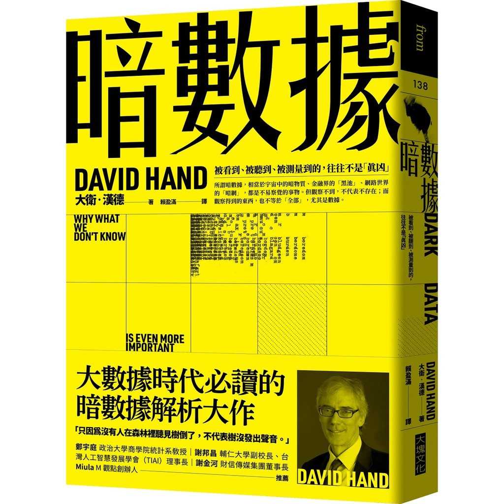 【大塊文化】暗數據:被看到、被聽到、被測量到的，往往不是「真凶」