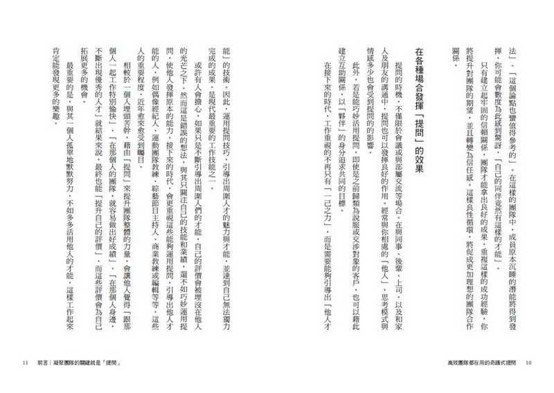 【天下雜誌】高效團隊都在用的奇蹟式提問:激發互動+建立心理安全感的最強提問公式，會議不沈默，討論不冷漠，每次協作都有成效