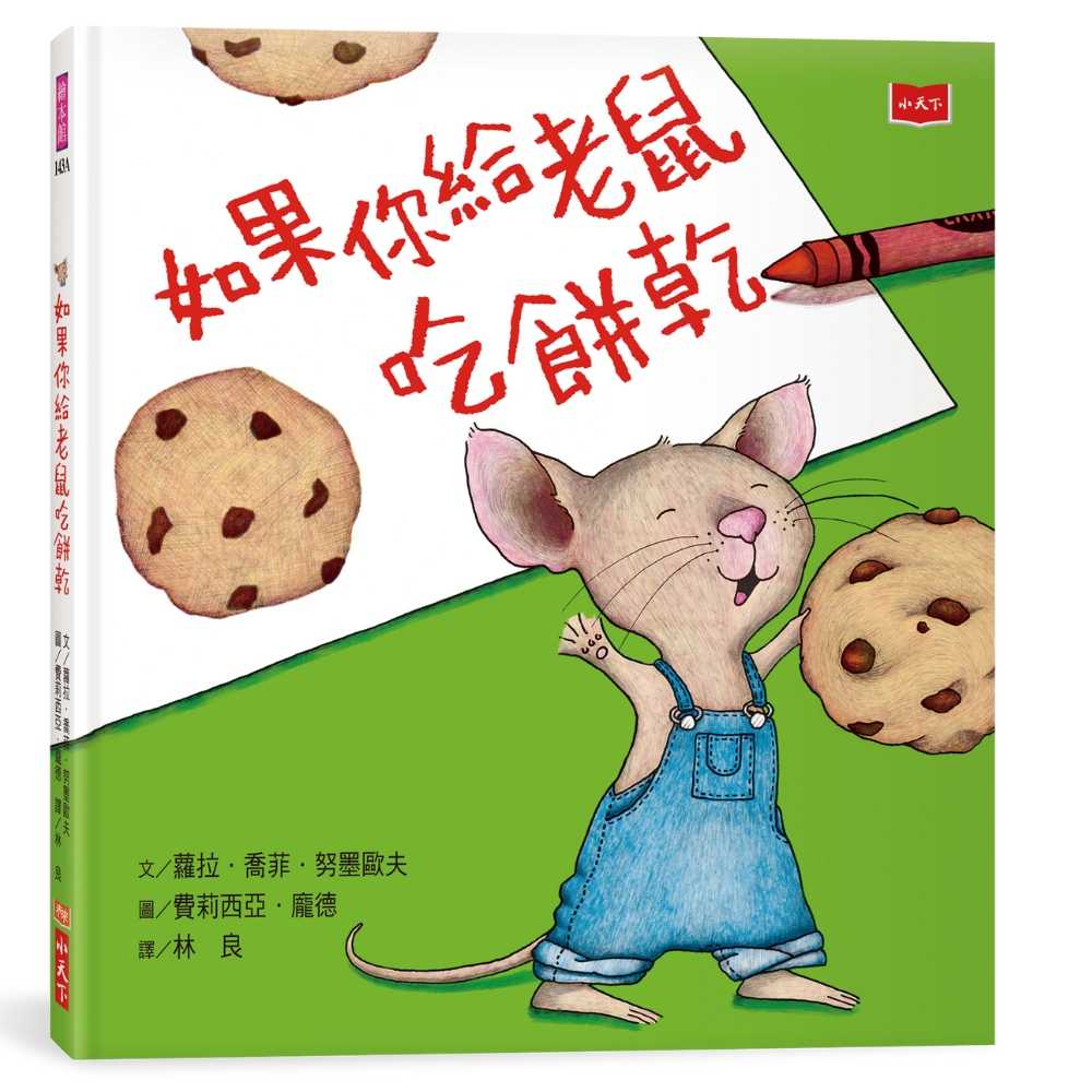 【小天下】如果你給老鼠吃餅乾(新版)