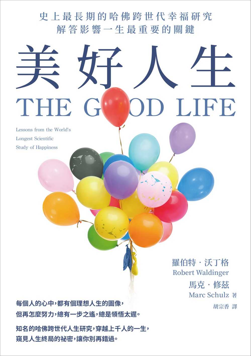 【天下雜誌】美好人生:史上最長期的哈佛跨世代幸福研究，解答影響一生最重要的關鍵