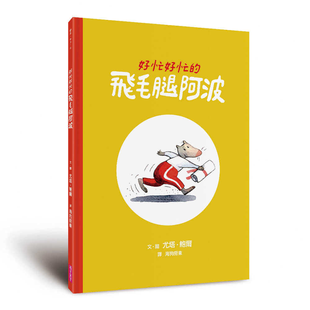 【親子天下】大吼大叫的企鵝媽媽(10萬冊暢銷紀念版，珍藏作者臺灣獨家簽名繪)/好忙好忙的飛毛腿阿波/尤塔‧鮑爾