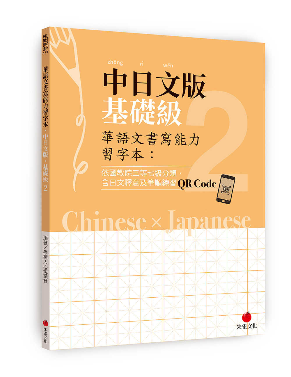 【朱雀】華語文書寫能力習字本中日系列(1~5)